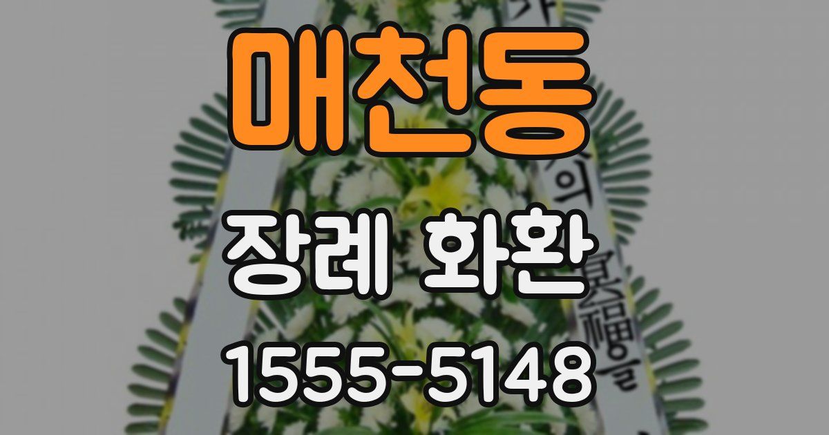 매천동 장례 화환