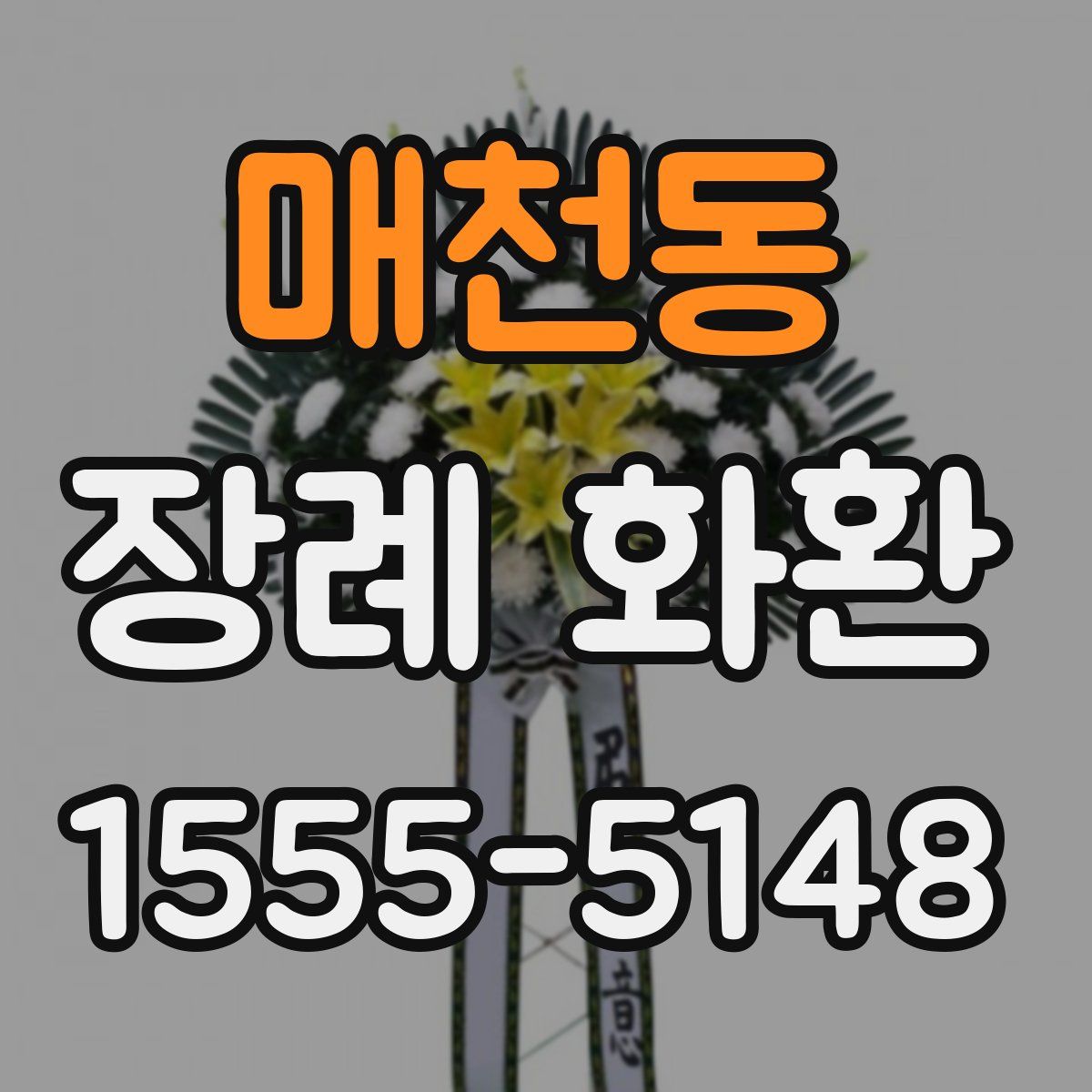 매천동 장례 화환
