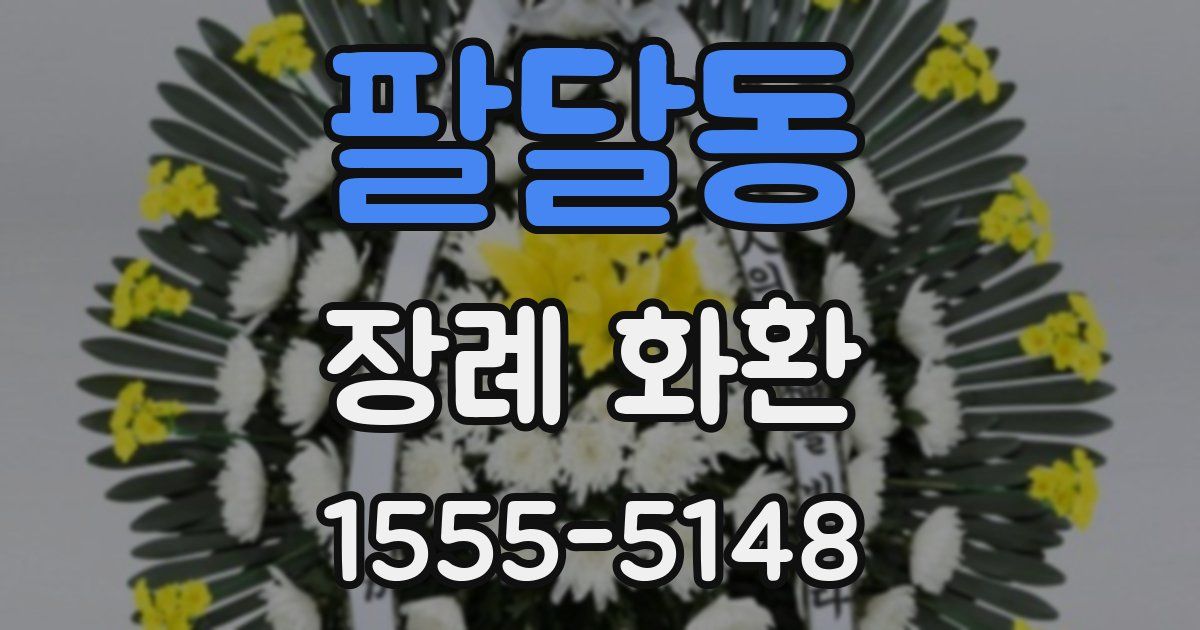 팔달동 장례 화환