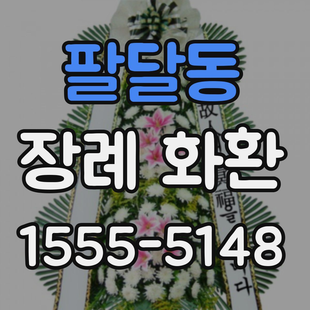 팔달동 장례 화환