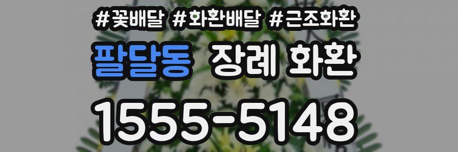 팔달동 장례 화환