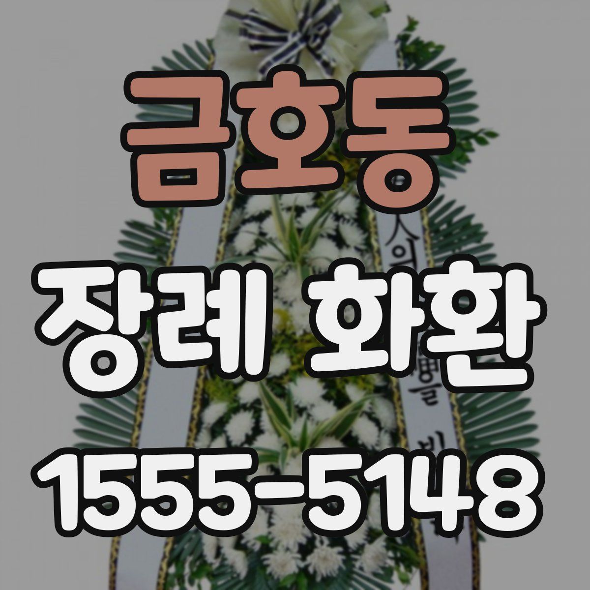금호동 장례 화환
