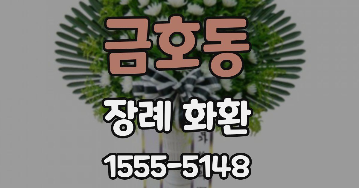 금호동 장례 화환