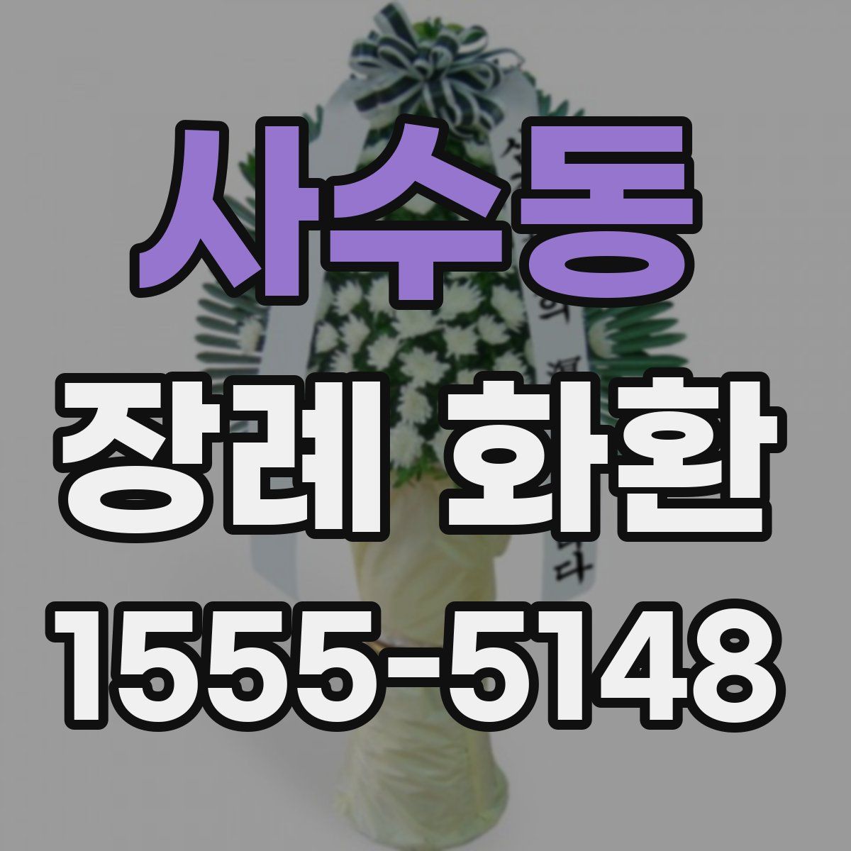 사수동 장례 화환