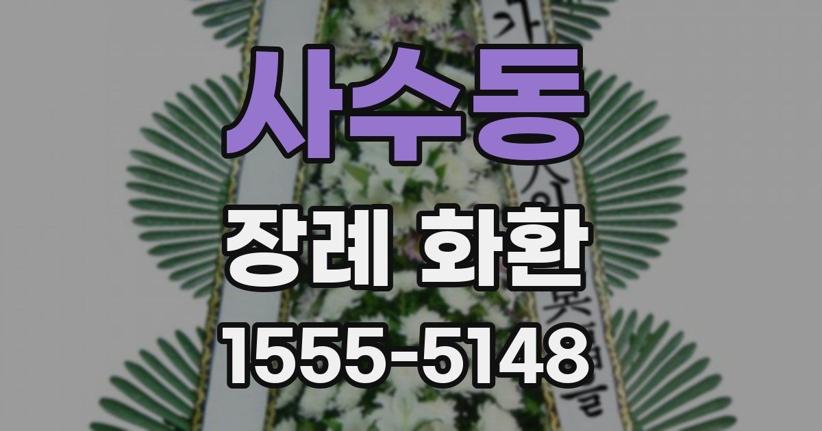 사수동 장례 화환