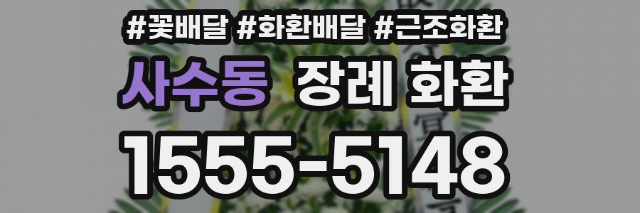 사수동 장례 화환