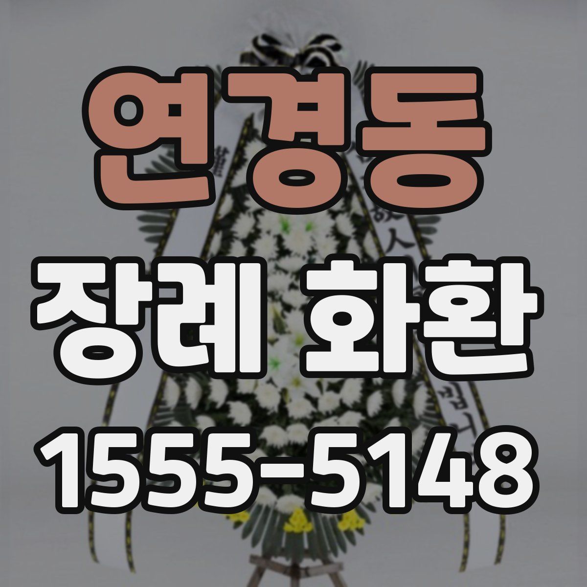 연경동 장례 화환
