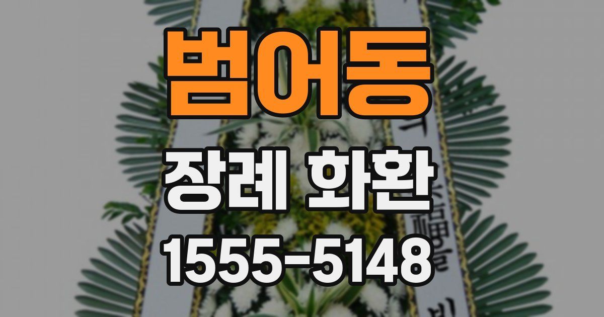 범어동 장례 화환