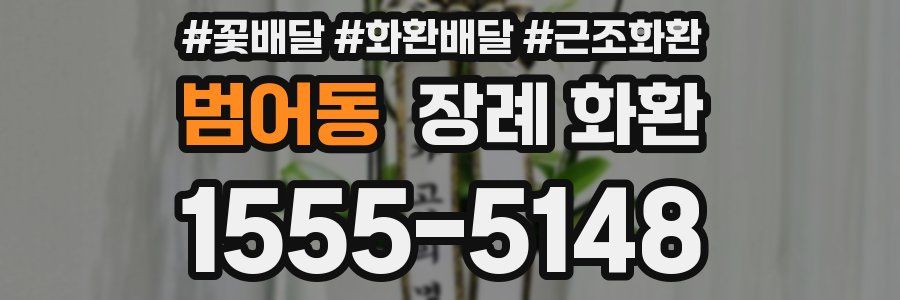 범어동 장례 화환