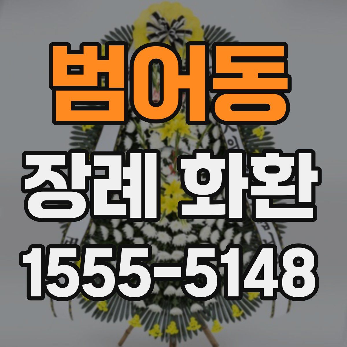 범어동 장례 화환