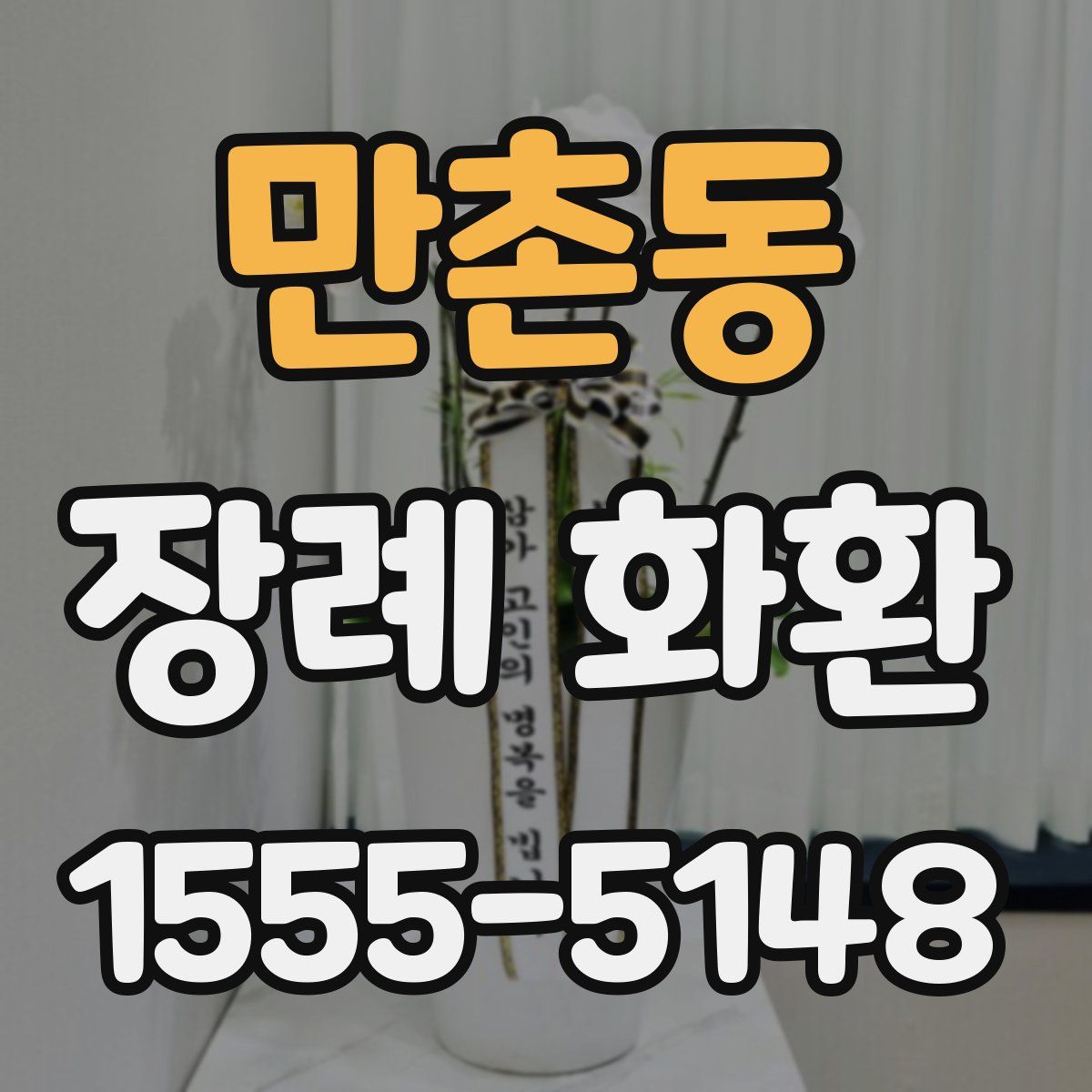 만촌동 장례 화환