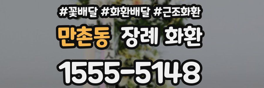 만촌동 장례 화환