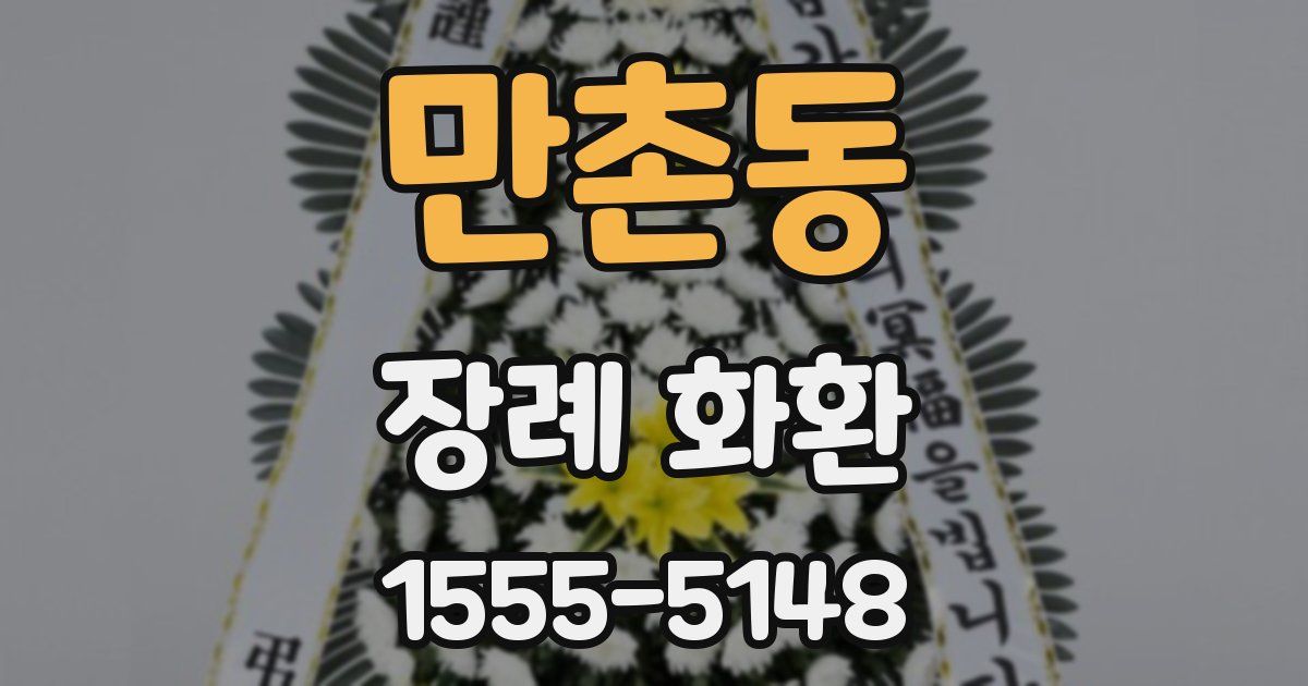 만촌동 장례 화환