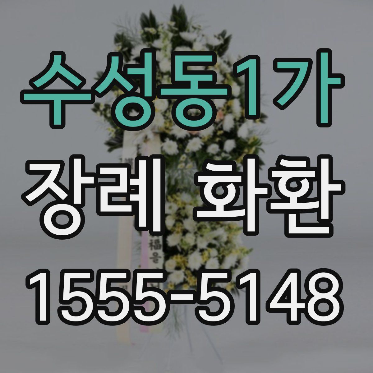 수성동1가 장례 화환