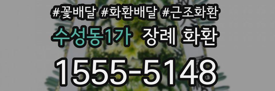 수성동1가 장례 화환