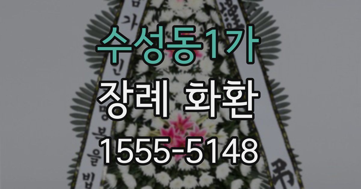 수성동1가 장례 화환
