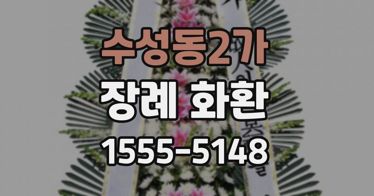 수성동2가 장례 화환