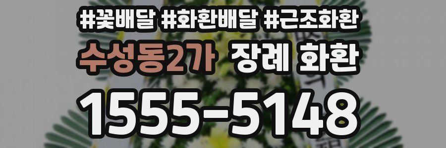 수성동2가 장례 화환