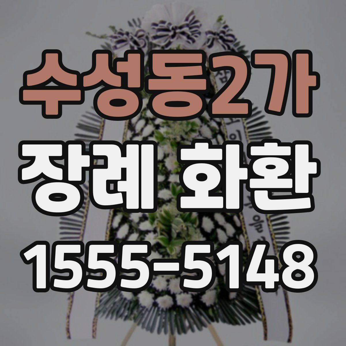 수성동2가 장례 화환