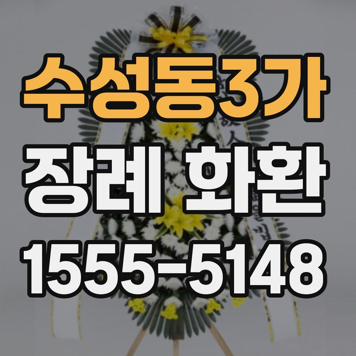 수성동3가 장례 화환