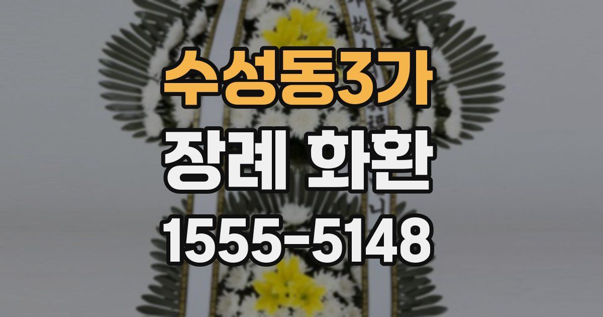 수성동3가 장례 화환