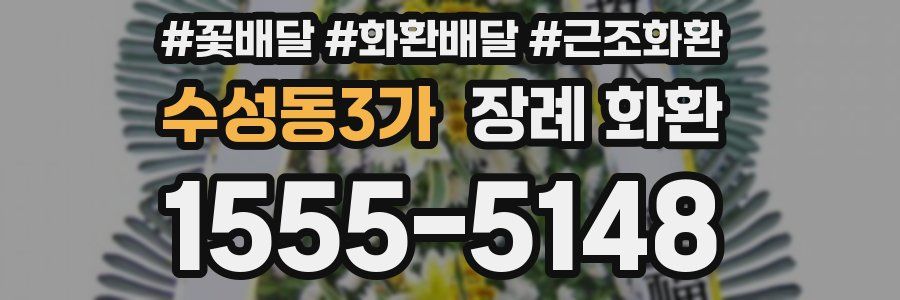 수성동3가 장례 화환