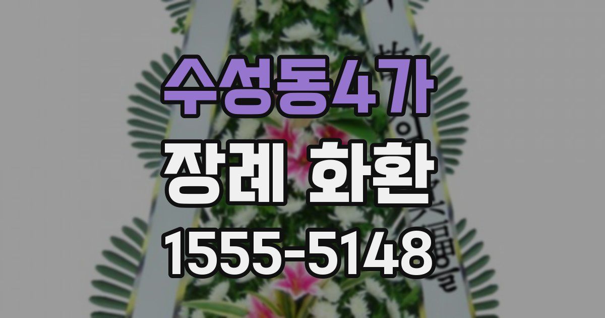 수성동4가 장례 화환