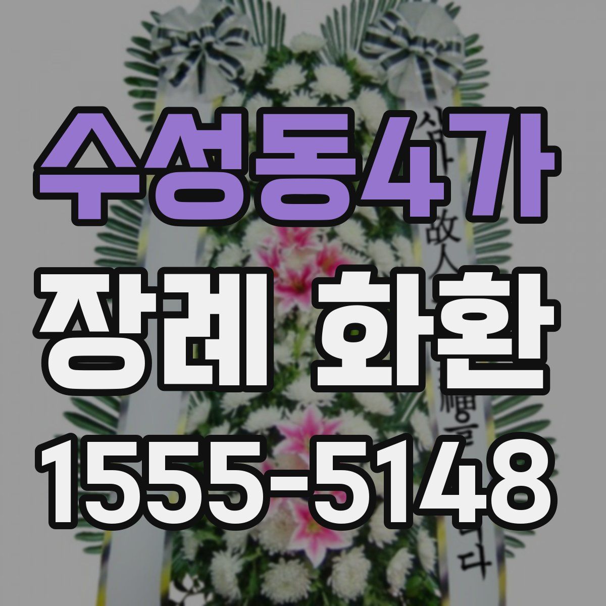 수성동4가 장례 화환