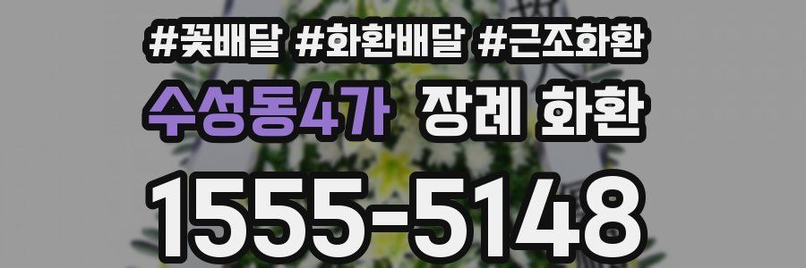 수성동4가 장례 화환