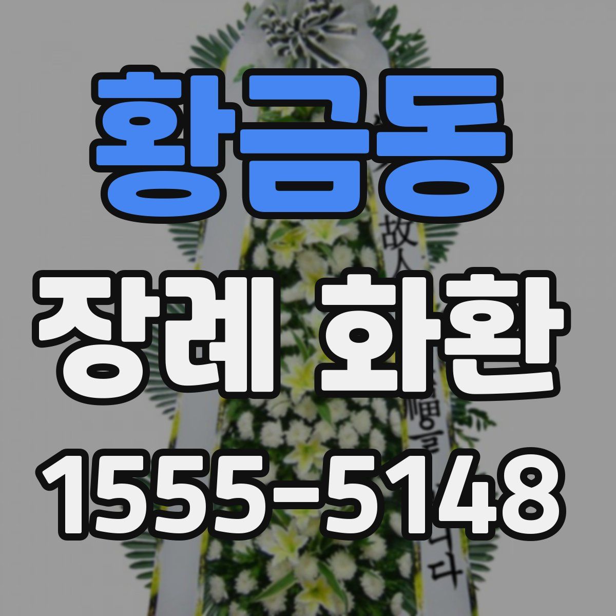 황금동 장례 화환