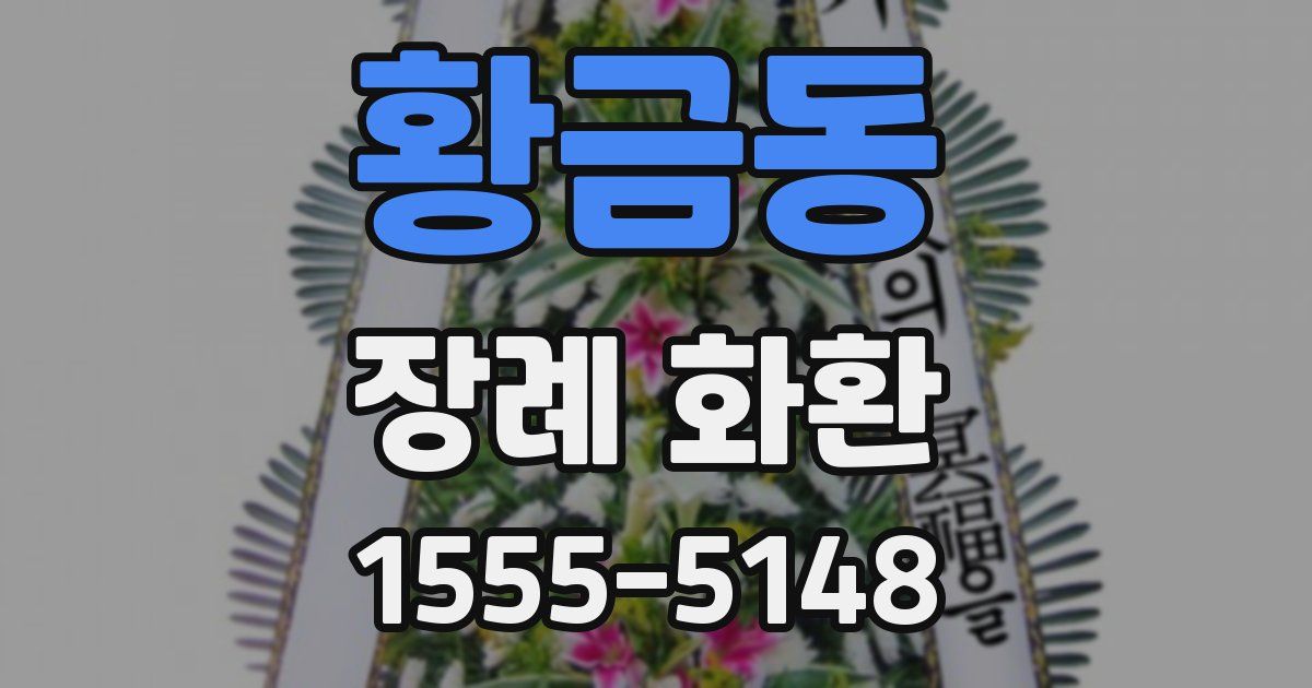 황금동 장례 화환