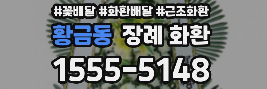 황금동 장례 화환