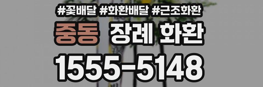 중동 장례 화환