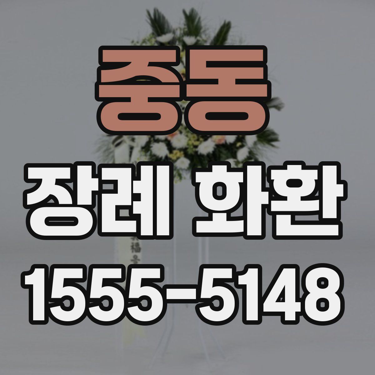 중동 장례 화환