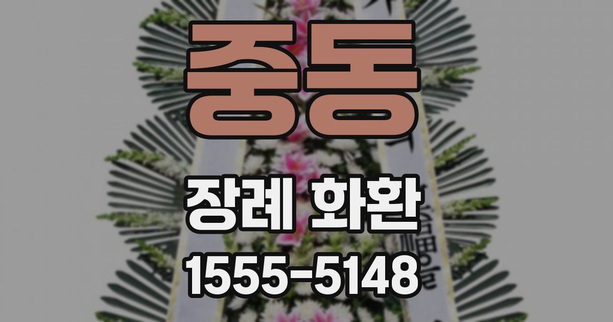 중동 장례 화환
