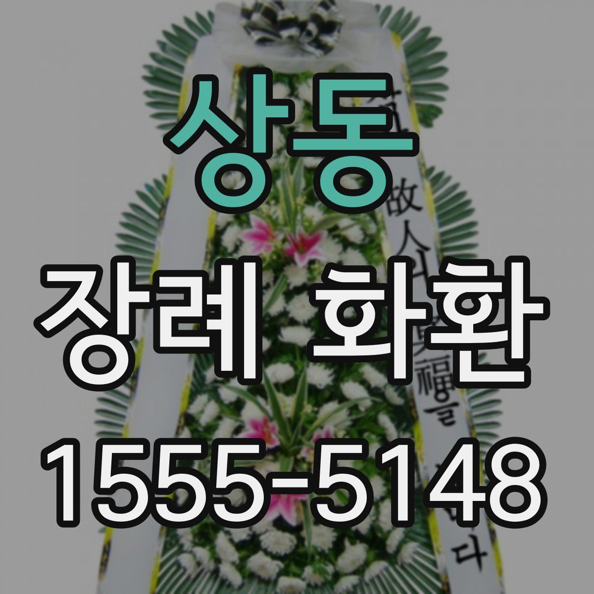 상동 장례 화환