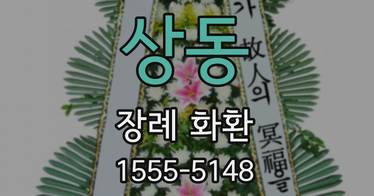 상동 장례 화환