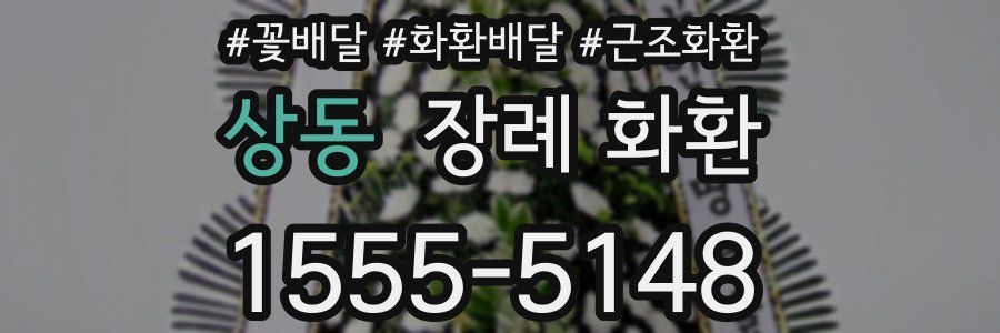 상동 장례 화환