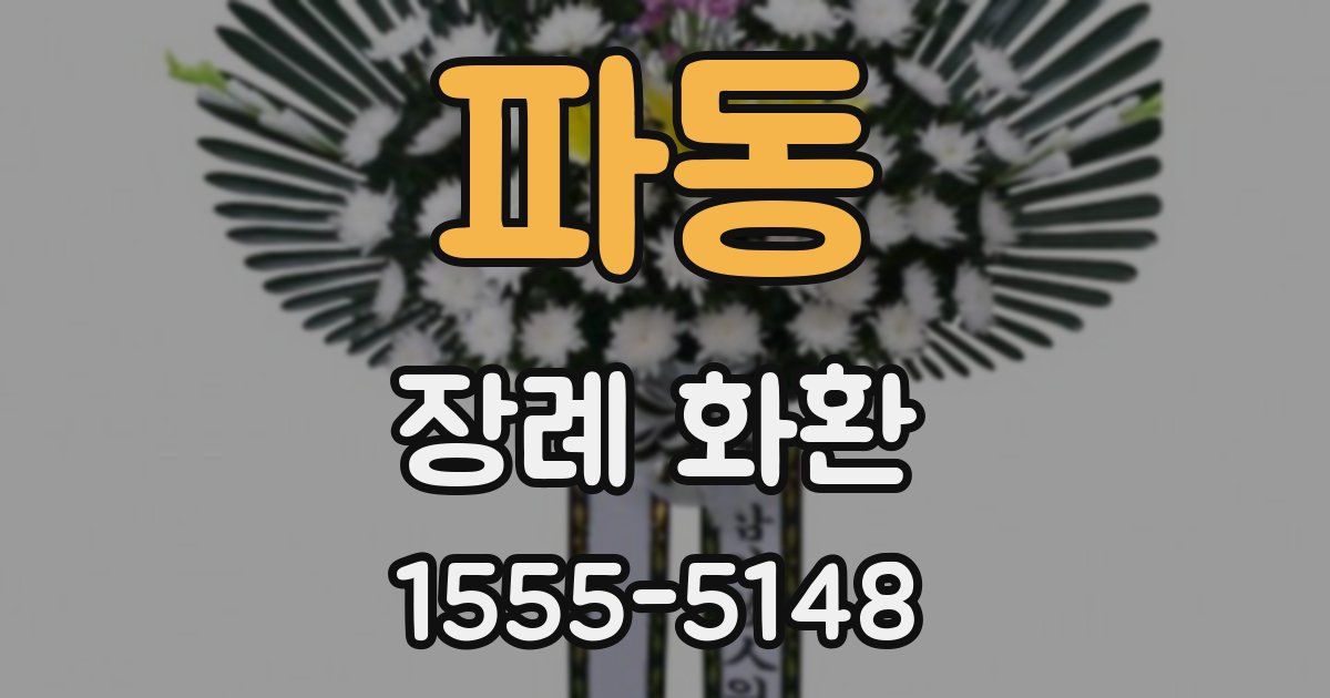 파동 장례 화환