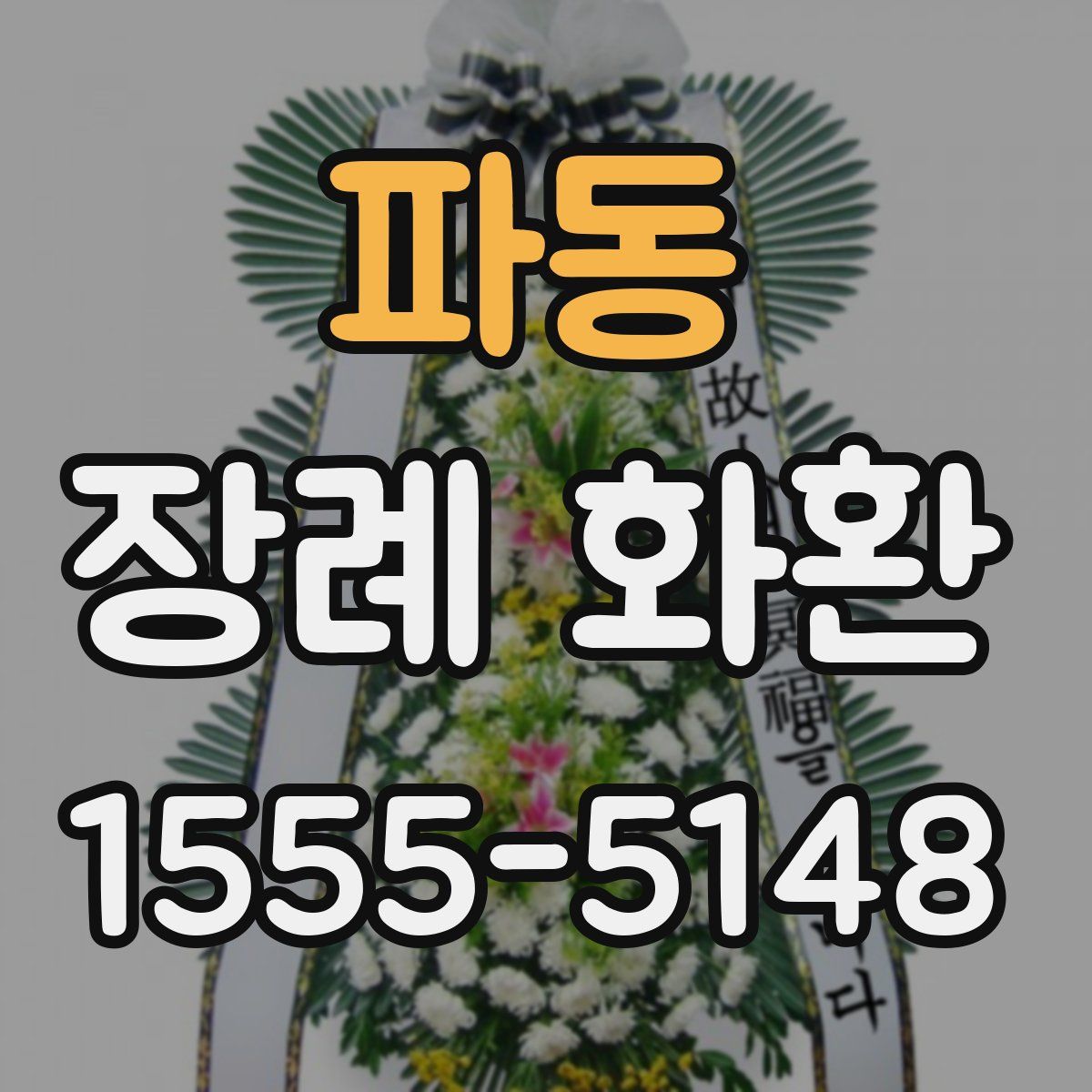 파동 장례 화환