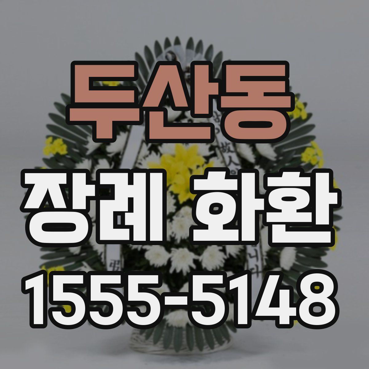 두산동 장례 화환