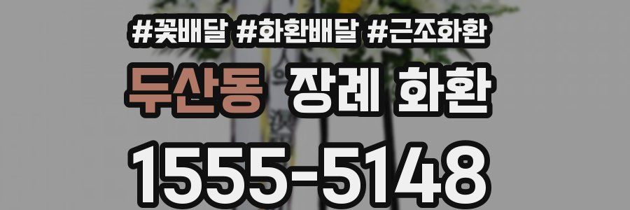 두산동 장례 화환