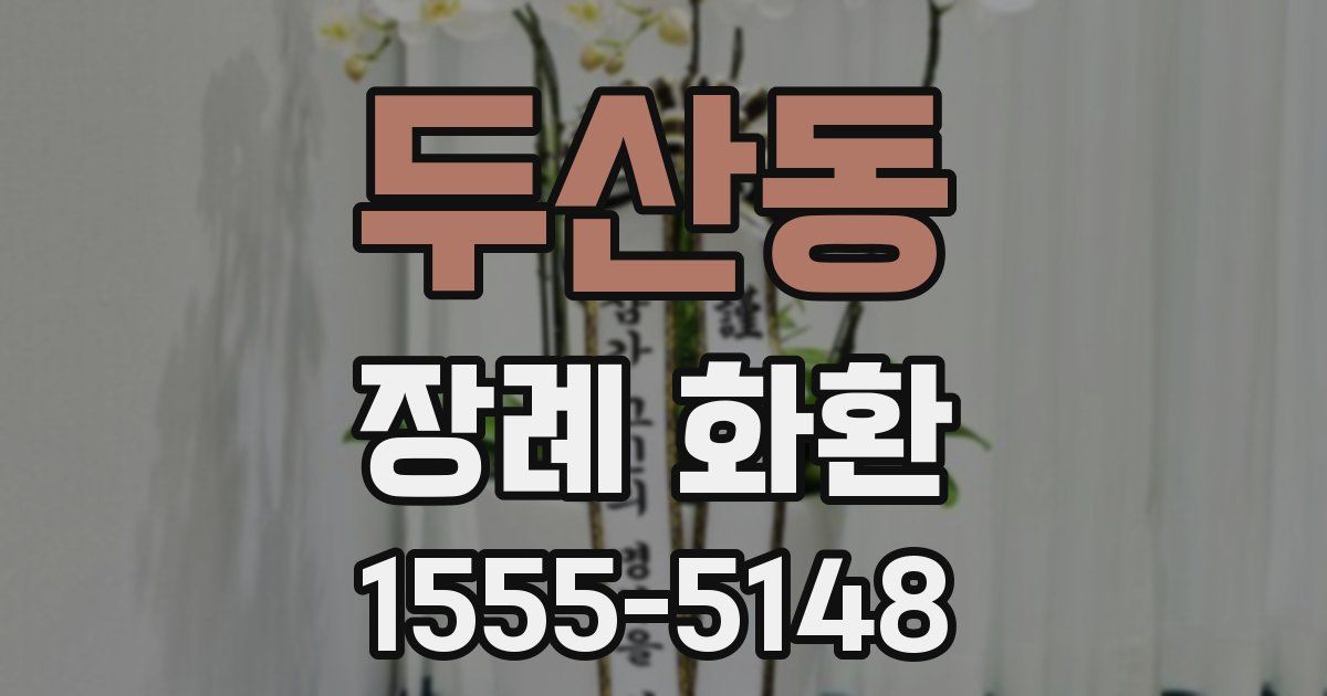 두산동 장례 화환