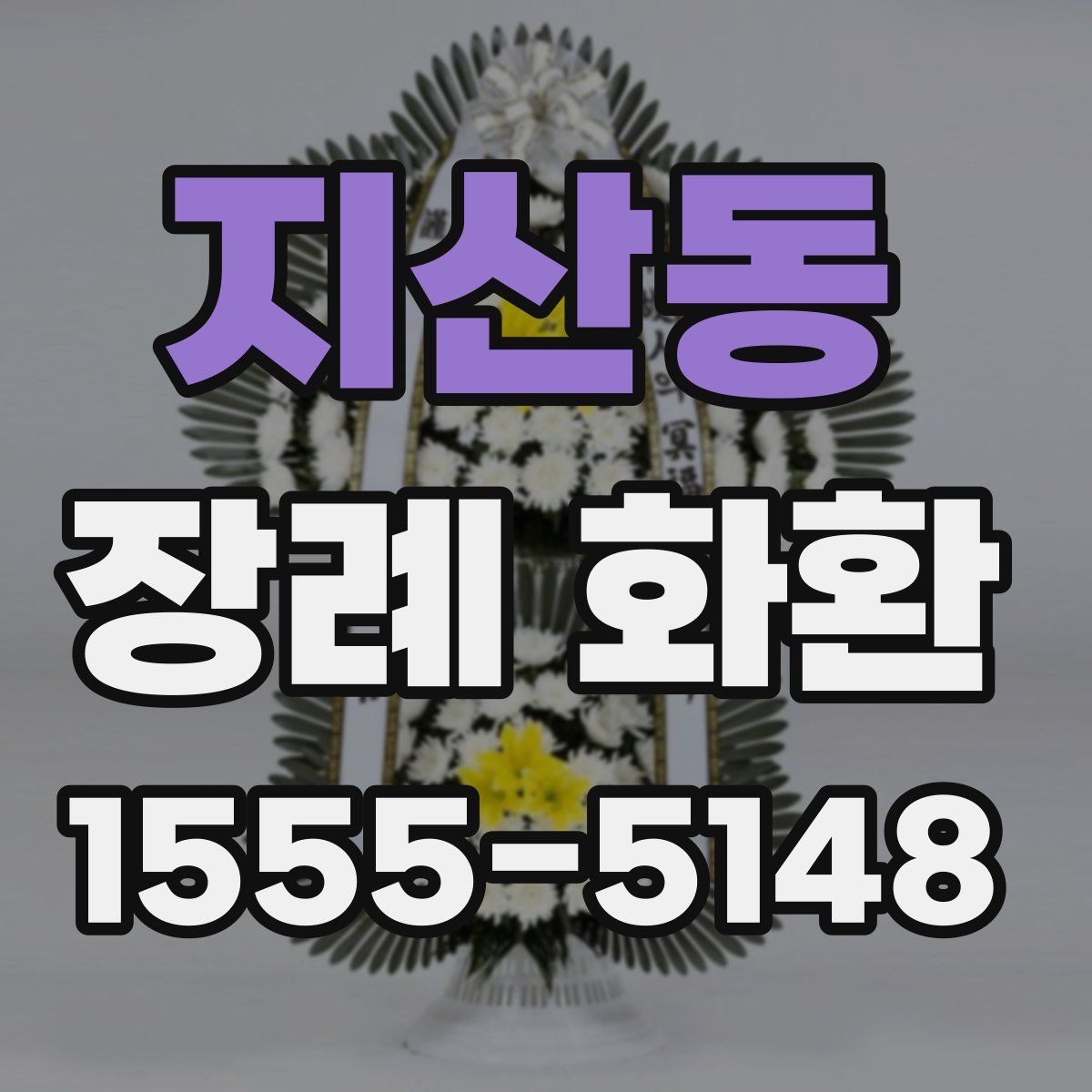 지산동 장례 화환