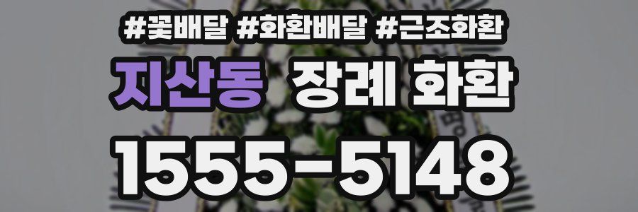 지산동 장례 화환