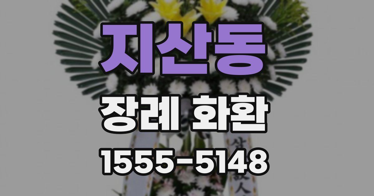 지산동 장례 화환