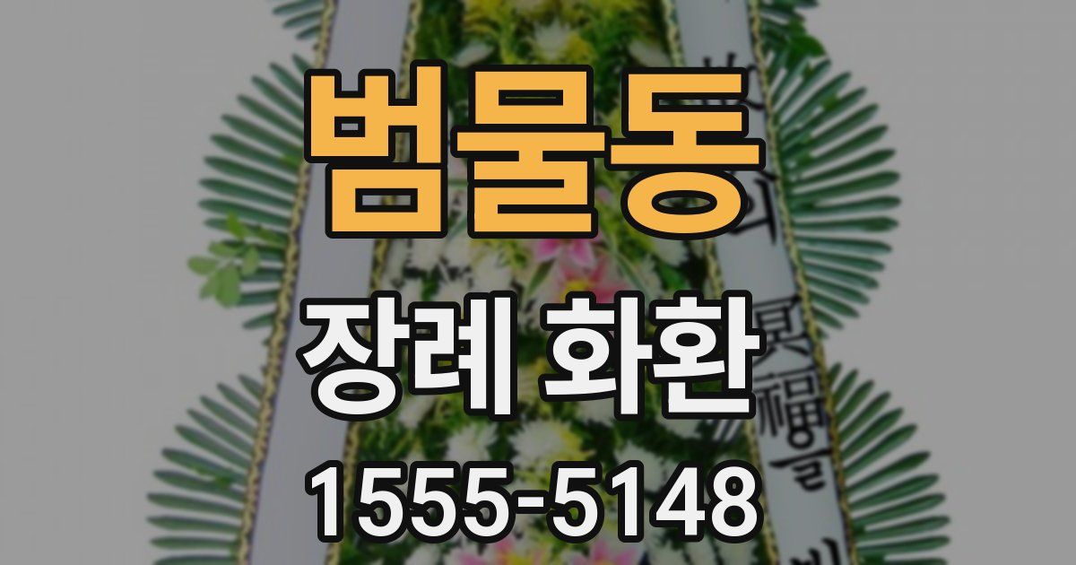 범물동 장례 화환