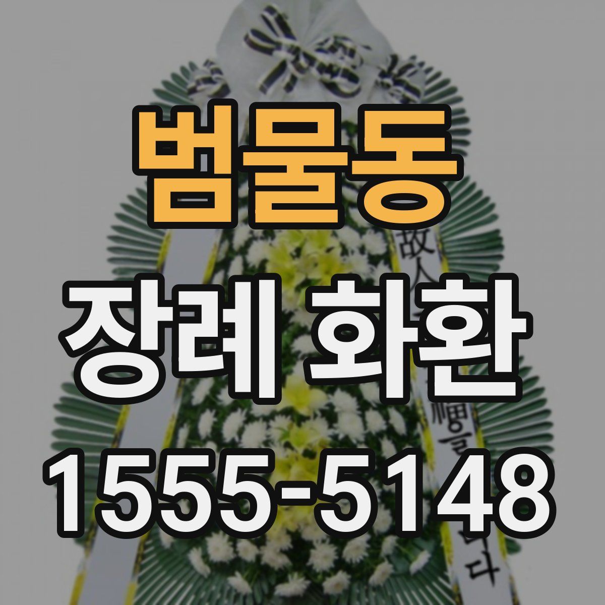 범물동 장례 화환