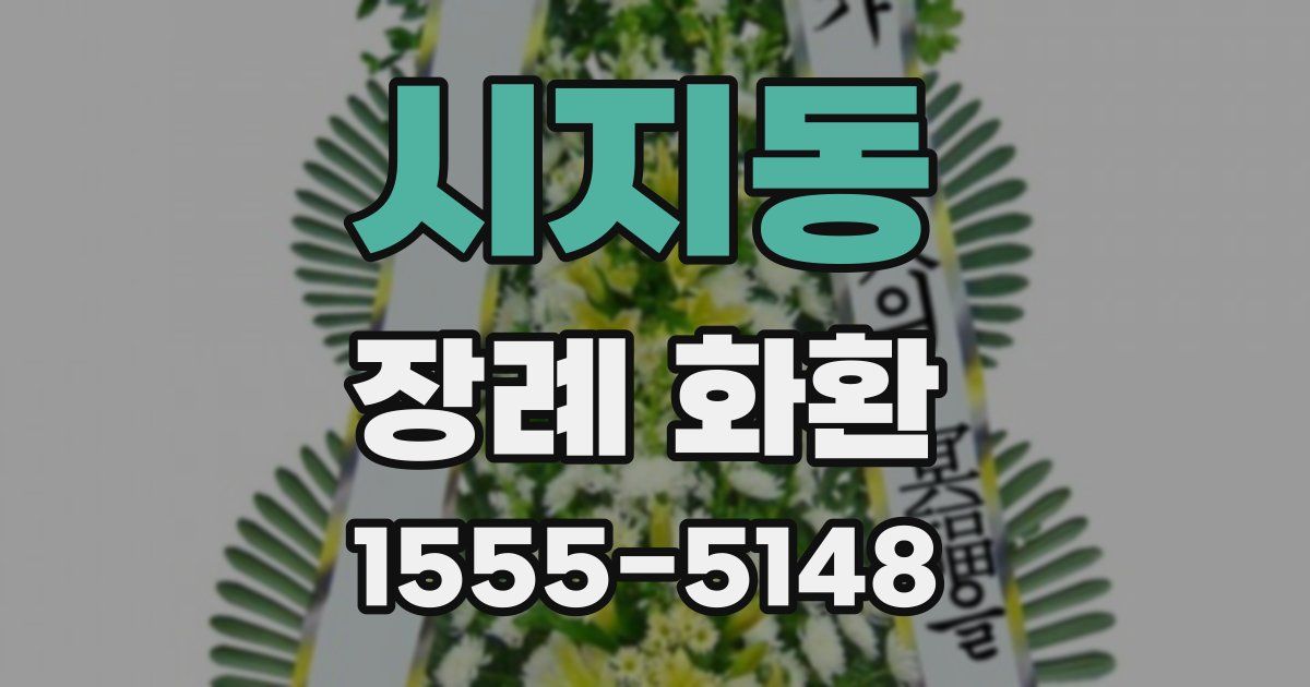 시지동 장례 화환