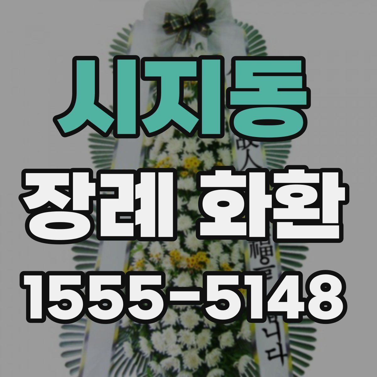 시지동 장례 화환